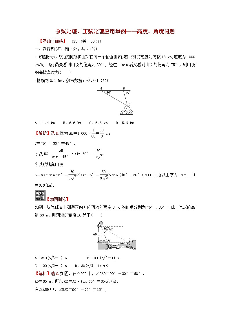 新人教A版高中数学必修第二册第六章平面向量及其应用4.3第4课时余弦定理正弦定理应用举例__高度角度问题练习含解析第1页