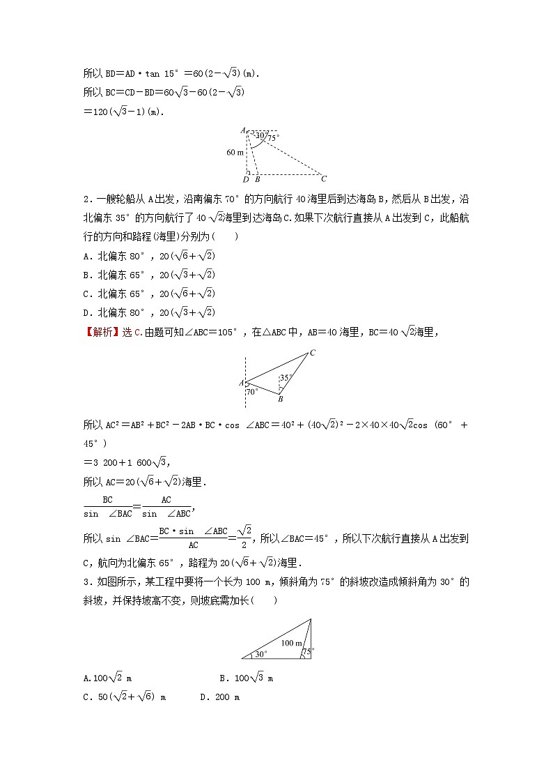 新人教A版高中数学必修第二册第六章平面向量及其应用4.3第4课时余弦定理正弦定理应用举例__高度角度问题练习含解析第2页