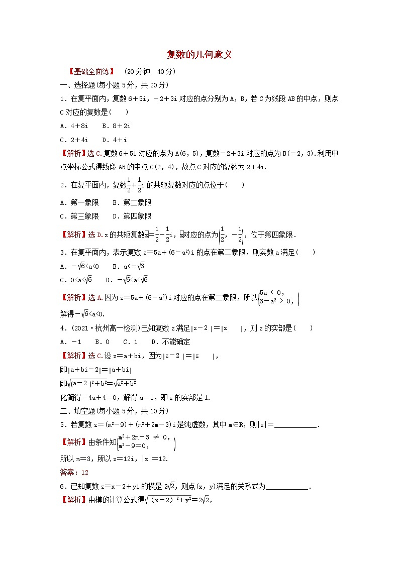 新人教A版高中数学必修第二册第七章复数1.2复数的几何意义练习含解析第1页