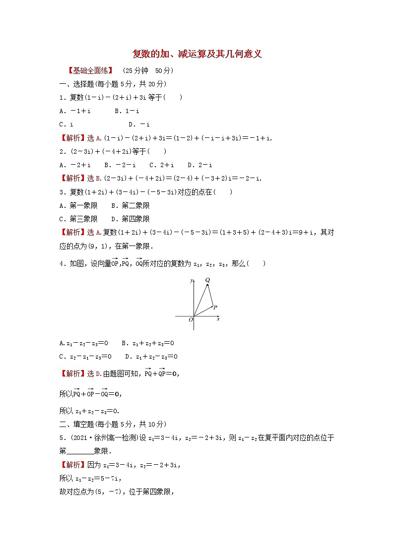 新人教A版高中数学必修第二册第七章复数2.1复数的加减运算及其几何意义练习含解析第1页
