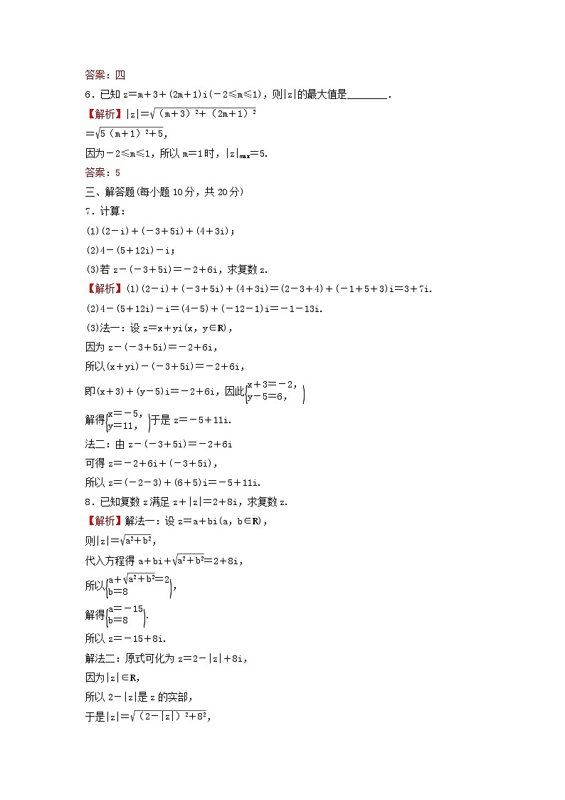 新人教A版高中数学必修第二册第七章复数2.1复数的加减运算及其几何意义练习含解析第2页