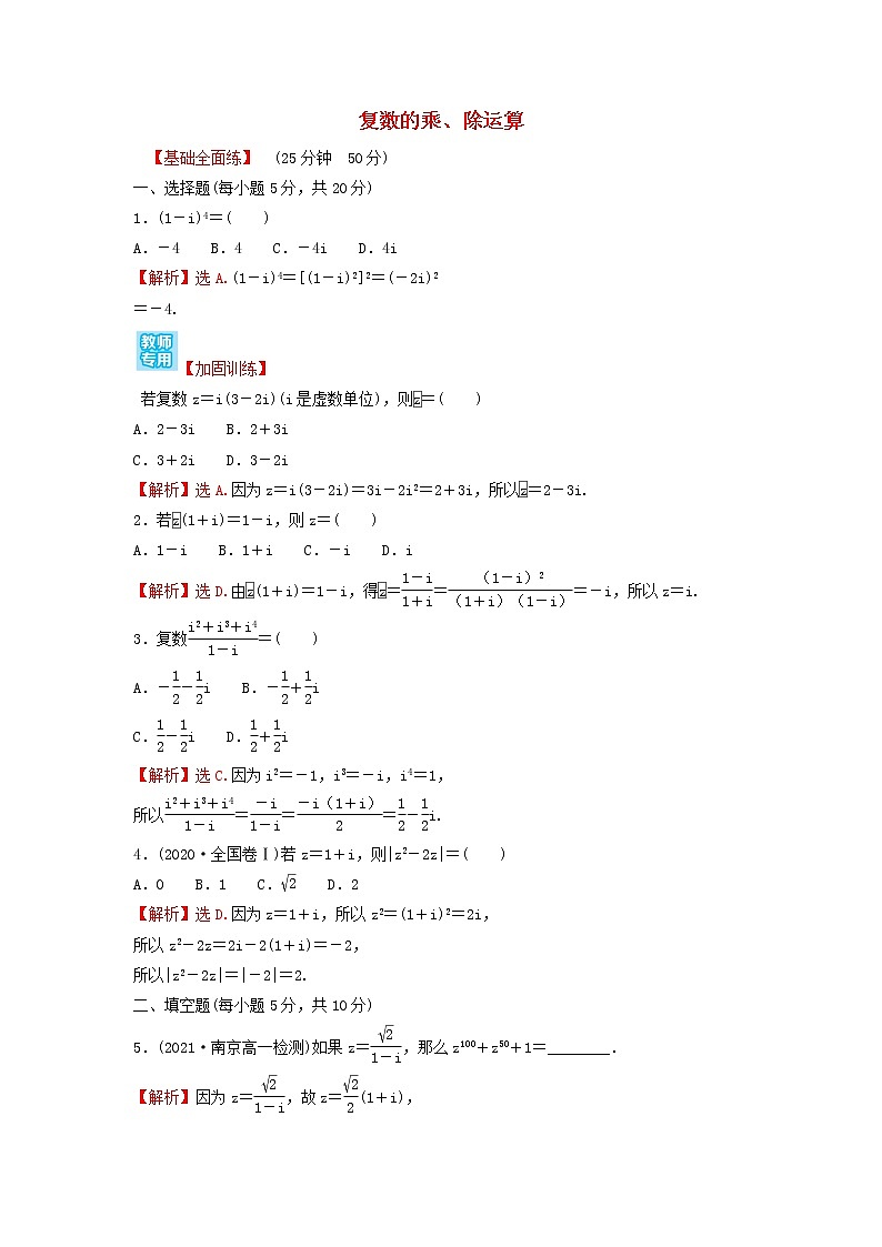 新人教A版高中数学必修第二册第七章复数2.2复数的乘除运算练习含解析第1页