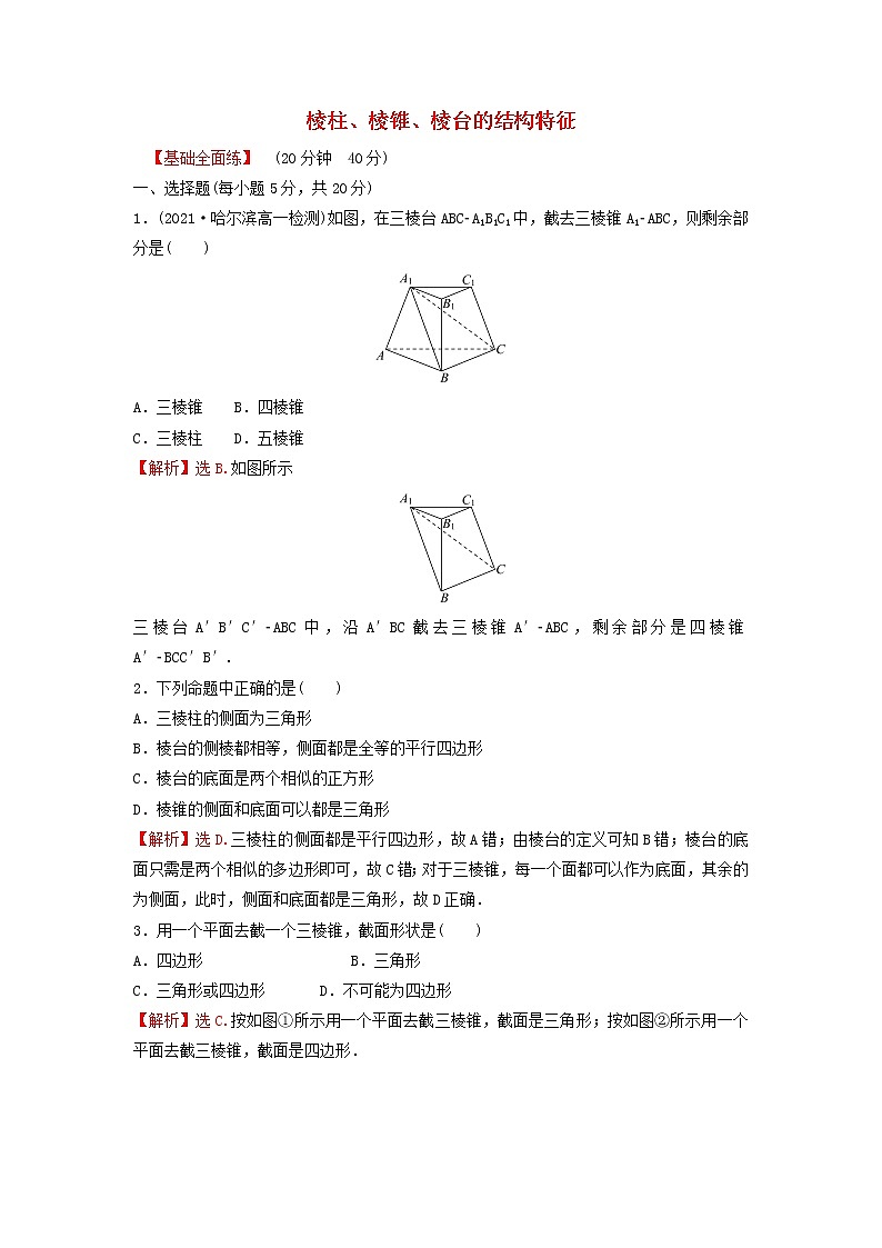 新人教A版高中数学必修第二册第八章立体几何初步1第1课时棱柱棱锥棱台的结构特征练习含解析第1页