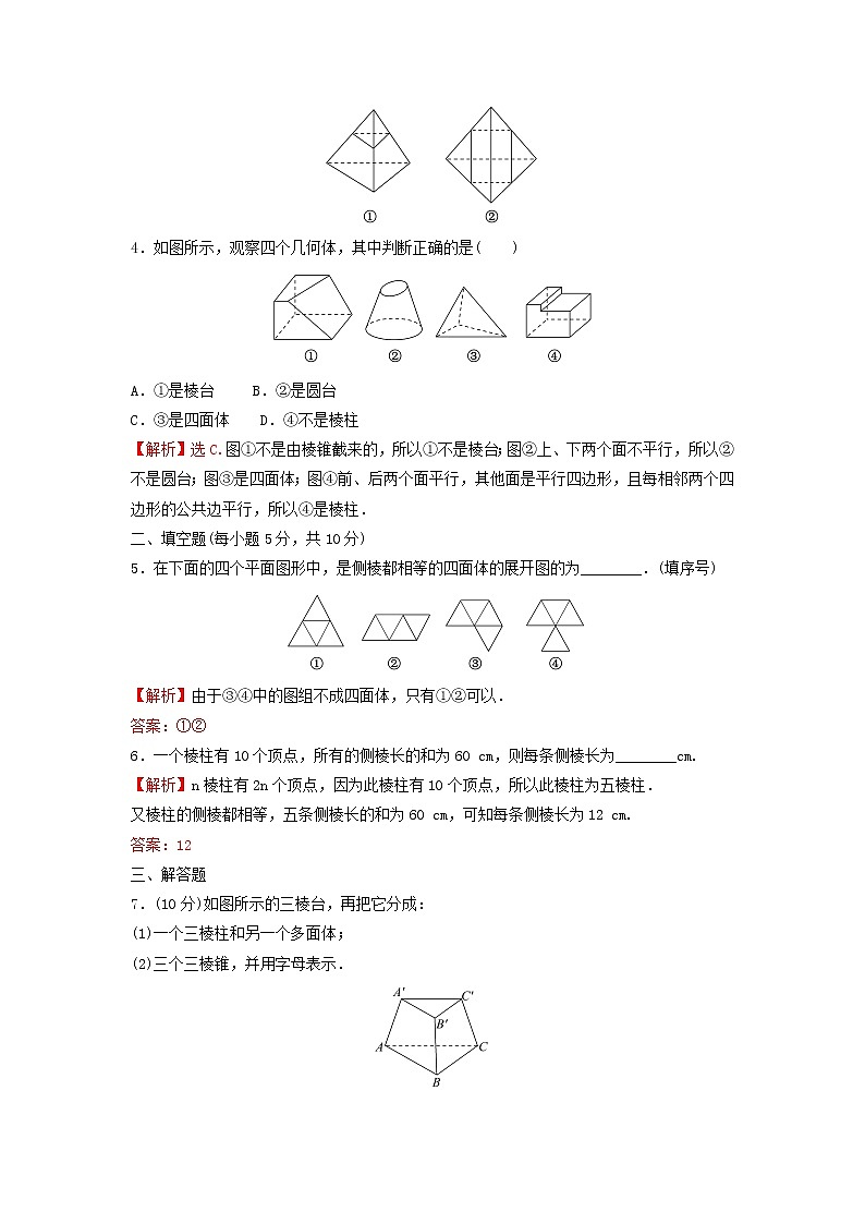 新人教A版高中数学必修第二册第八章立体几何初步1第1课时棱柱棱锥棱台的结构特征练习含解析第2页