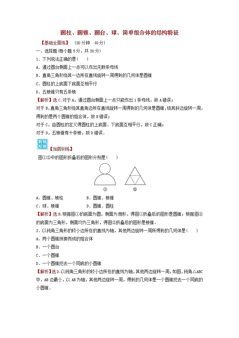 新人教A版高中数学必修第二册第八章立体几何初步1第2课时圆柱圆锥圆台球简单组合体的结构特征练习含解析第1页