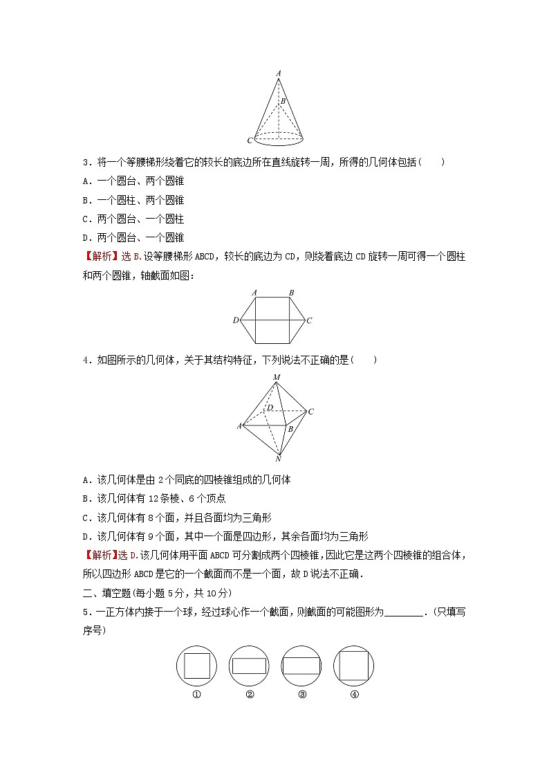 新人教A版高中数学必修第二册第八章立体几何初步1第2课时圆柱圆锥圆台球简单组合体的结构特征练习含解析第2页