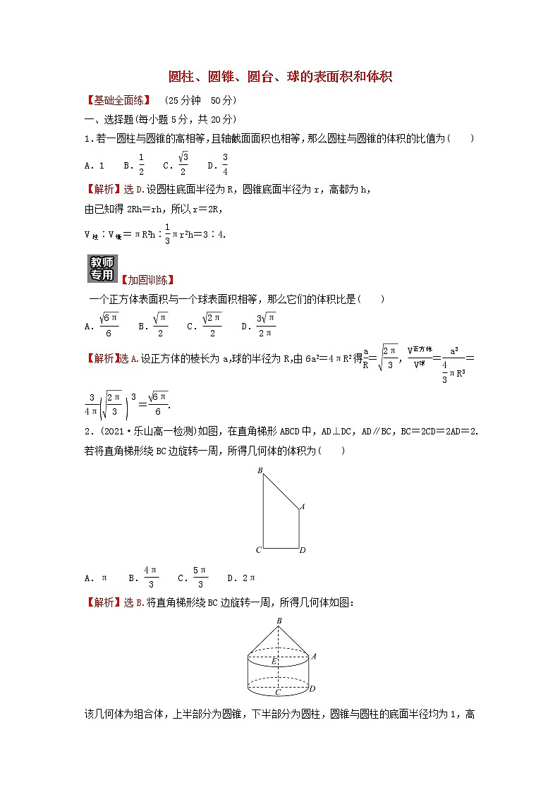 新人教A版高中数学必修第二册第八章立体几何初步3.2圆柱圆锥圆台球的表面积和体积练习含解析第1页