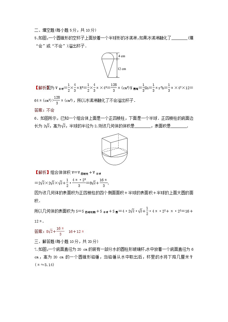 新人教A版高中数学必修第二册第八章立体几何初步3.2圆柱圆锥圆台球的表面积和体积练习含解析第3页