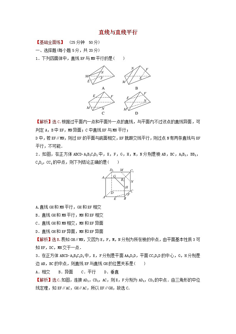 新人教A版高中数学必修第二册第八章立体几何初步5.1直线与直线平行练习含解析第1页