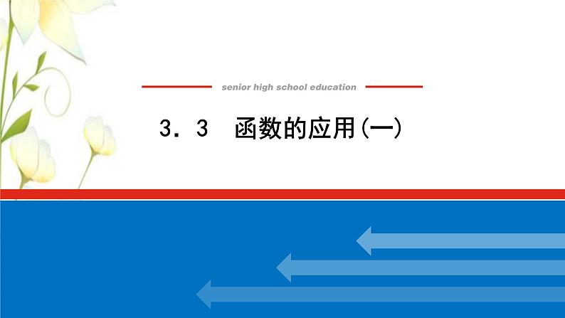 新人教B版高中数学必修第一册第三章函数3函数的应用一课件第1页