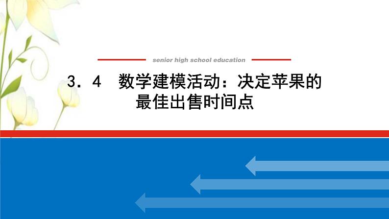 新人教B版高中数学必修第一册第三章函数4数学建模活动:决定苹果的最佳出售时间点课件01
