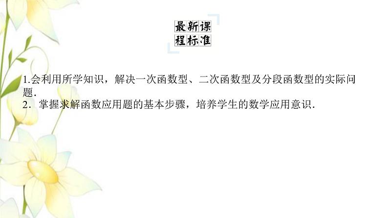 新人教B版高中数学必修第一册第三章函数4数学建模活动:决定苹果的最佳出售时间点课件04