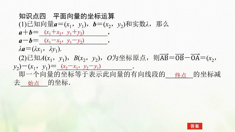 新人教B版高中数学必修第二册第六章平面向量初步2.3第1课时平面向量的坐标及运算课件第8页