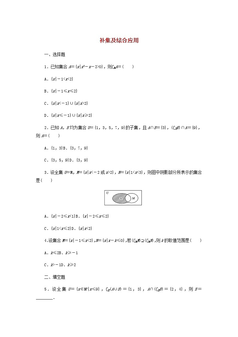 新人教B版高中數(shù)學(xué)必修第一冊課時(shí)作業(yè)4補(bǔ)集及綜合應(yīng)用含解析第1頁