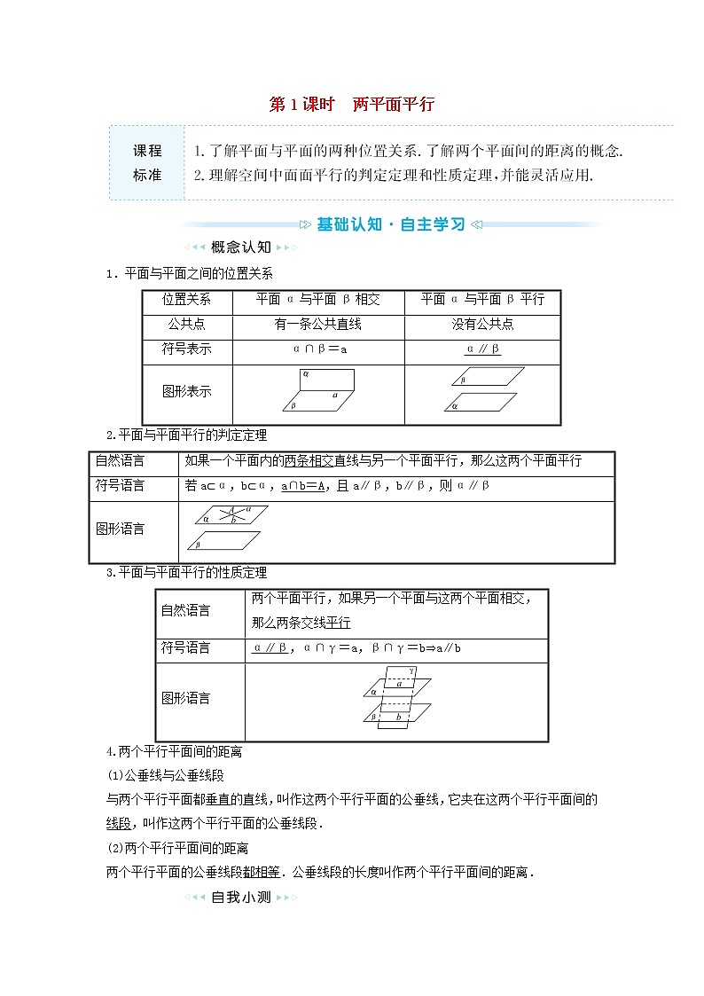 苏教版高中数学必修第二册第13章立体几何初步2.4第1课时两平面平行训练含答案01