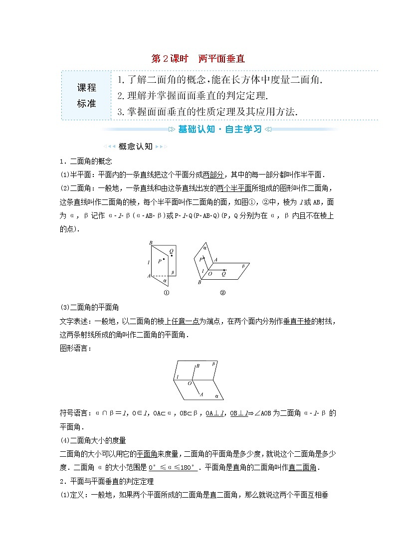苏教版高中数学必修第二册第13章立体几何初步2.4第2课时两平面垂直训练含答案01