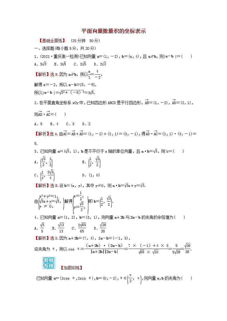 新人教A版高中数学必修第二册第六章平面向量及其应用3.5平面向量数量积的坐标表示练习含解析第1页