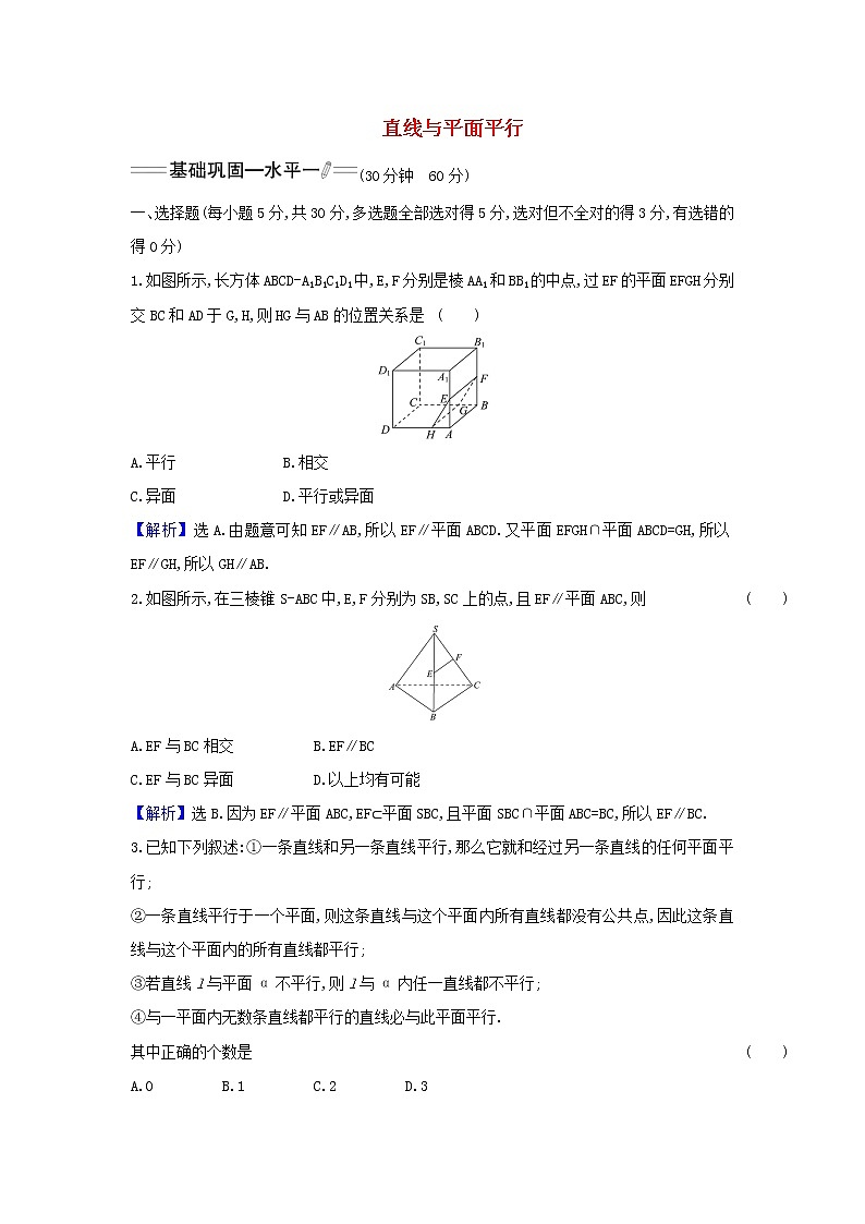 新人教A版高中数学必修第二册课时检测27直线与平面平行含解析第1页