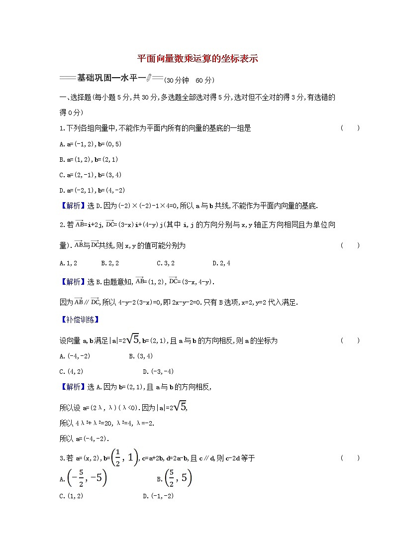 新人教A版高中数学必修第二册课时检测8平面向量数乘运算的坐标表示含解析第1页