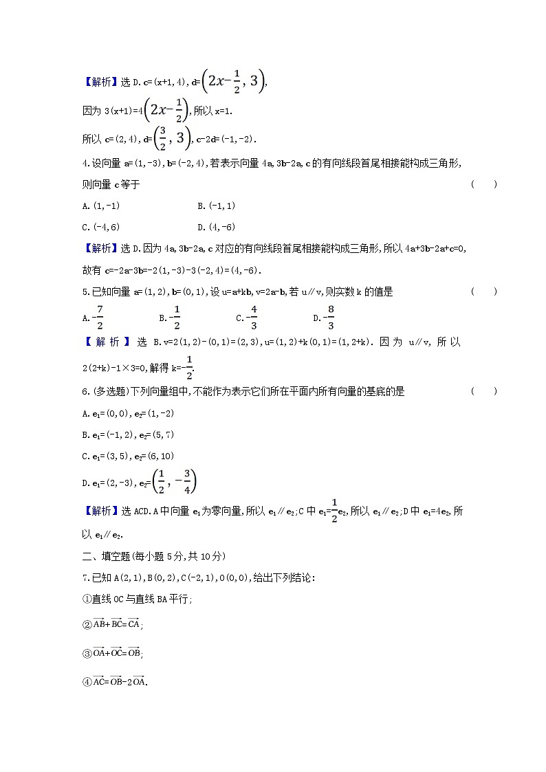 新人教A版高中数学必修第二册课时检测8平面向量数乘运算的坐标表示含解析第2页