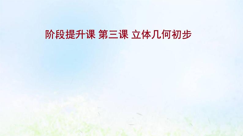 新人教A版高中数学必修第二册第八章立体几何初步阶段提升课课件第1页