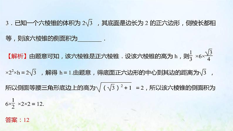 新人教A版高中数学必修第二册第八章立体几何初步阶段提升课课件第6页