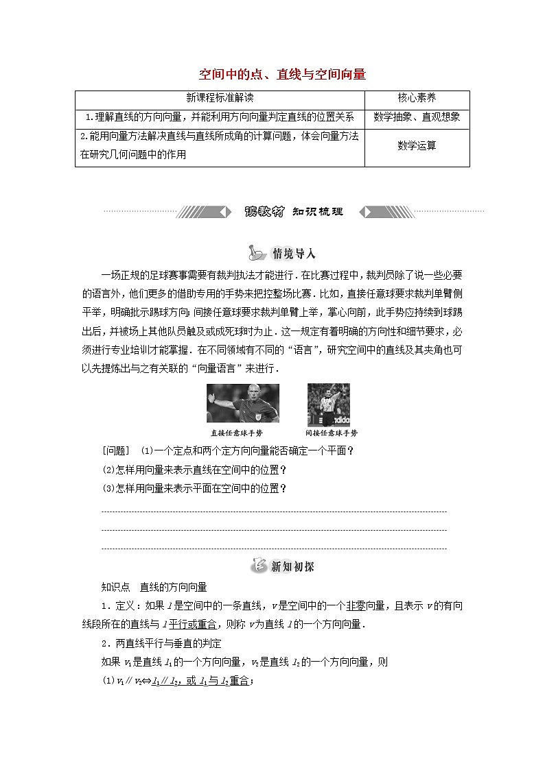 新人教B版高中数学选择性必修第一册第一章空间向量与立体几何2.1空间中的点直线与空间向量学案01