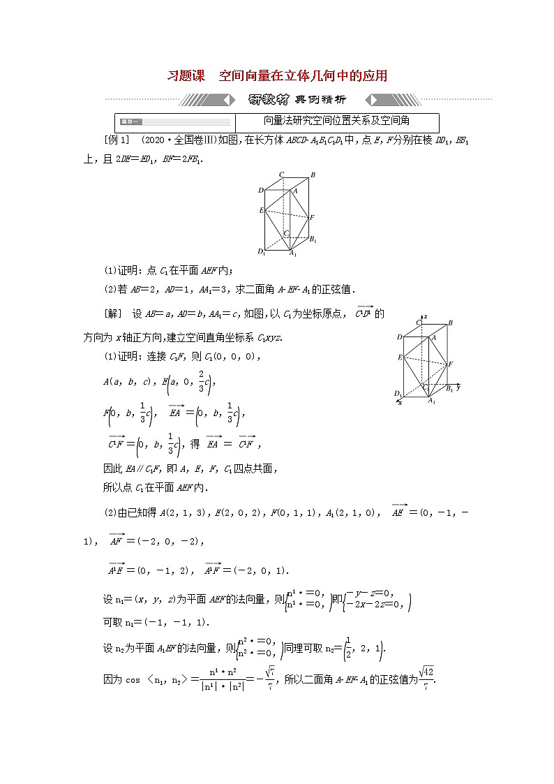 新人教B版高中数学选择性必修第一册第一章空间向量与立体几何习题课空间向量在立体几何中的应用学案第1页