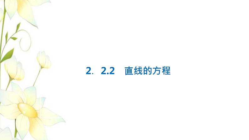 新人教B版高中数学选择性必修第一册第二章平面解析几何2.2第一课时直线的点斜式方程与斜截式方程课件第1页