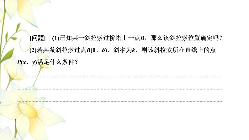 新人教B版高中数学选择性必修第一册第二章平面解析几何2.2第一课时直线的点斜式方程与斜截式方程课件第5页