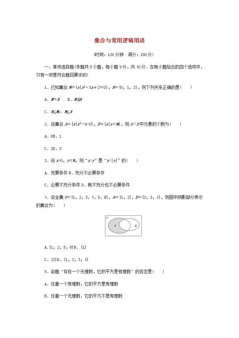 新人教B版高中数学必修第一册第一章集合与常用逻辑用语章末检测含解析01