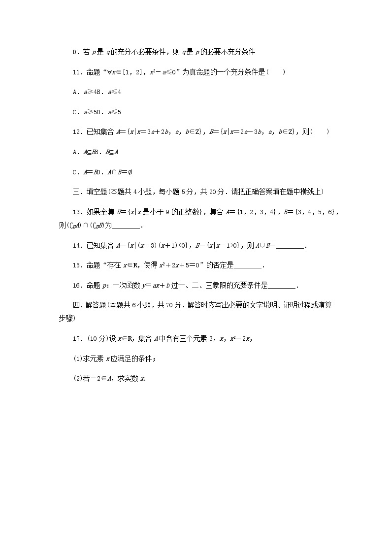 新人教B版高中数学必修第一册第一章集合与常用逻辑用语章末检测含解析03