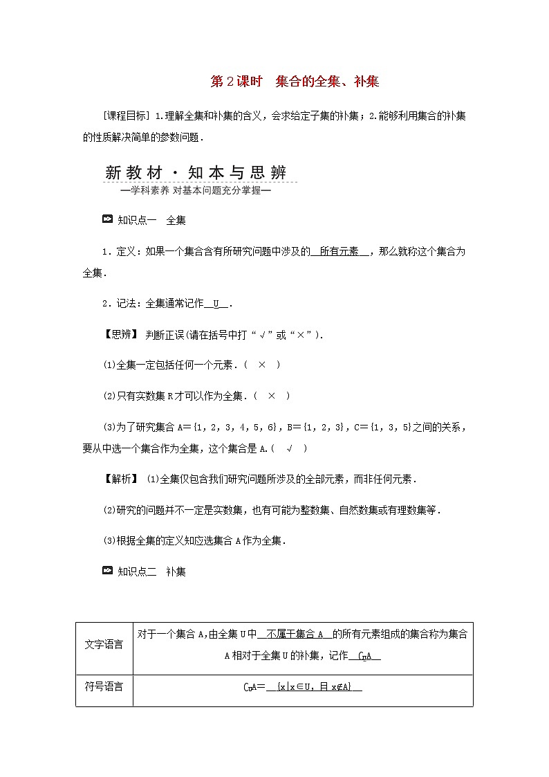 新人教A版高中数学必修第一册第一章集合与常用逻辑用语3集合的基本运算第二课时学案第1页