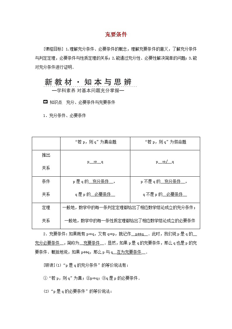 新人教A版高中数学必修第一册第一章集合与常用逻辑用语4充分条件与必要条件学案第1页