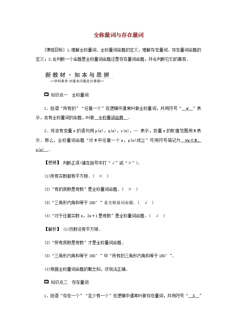 新人教A版高中数学必修第一册第一章集合与常用逻辑用语5全称量词与存在量词第一课时学案第1页