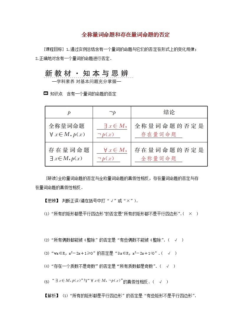 新人教A版高中数学必修第一册第一章集合与常用逻辑用语5全称量词与存在量词第二课时学案第1页