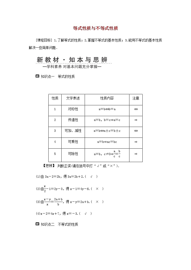 新人教A版高中数学必修第一册第二章一元二次函数方程和不等式1等式性质与不等式性质学案第1页