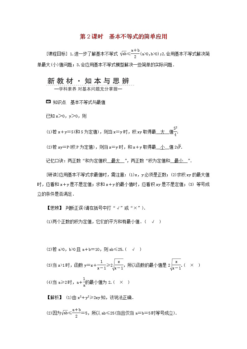 新人教A版高中数学必修第一册第二章一元二次函数方程和不等式2基本不等式第二课时学案第1页