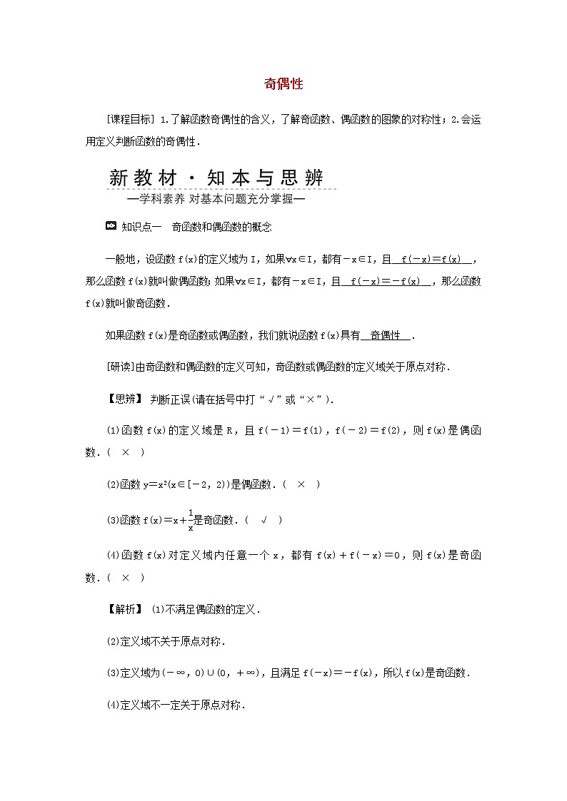 新人教A版高中数学必修第一册第三章函数的概念与性质2函数的基本性质3.2.2奇偶性学案第1页
