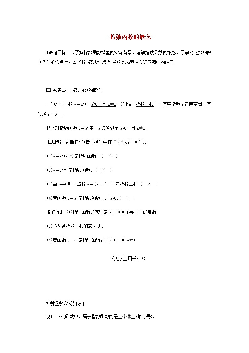 新人教A版高中数学必修第一册第四章指数函数与对数函数2.1指数函数的概念学案01