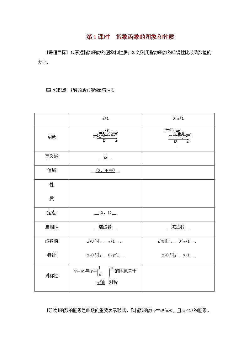 新人教A版高中数学必修第一册第四章指数函数与对数函数2.2第1课时指数函数的图象和性质学案01