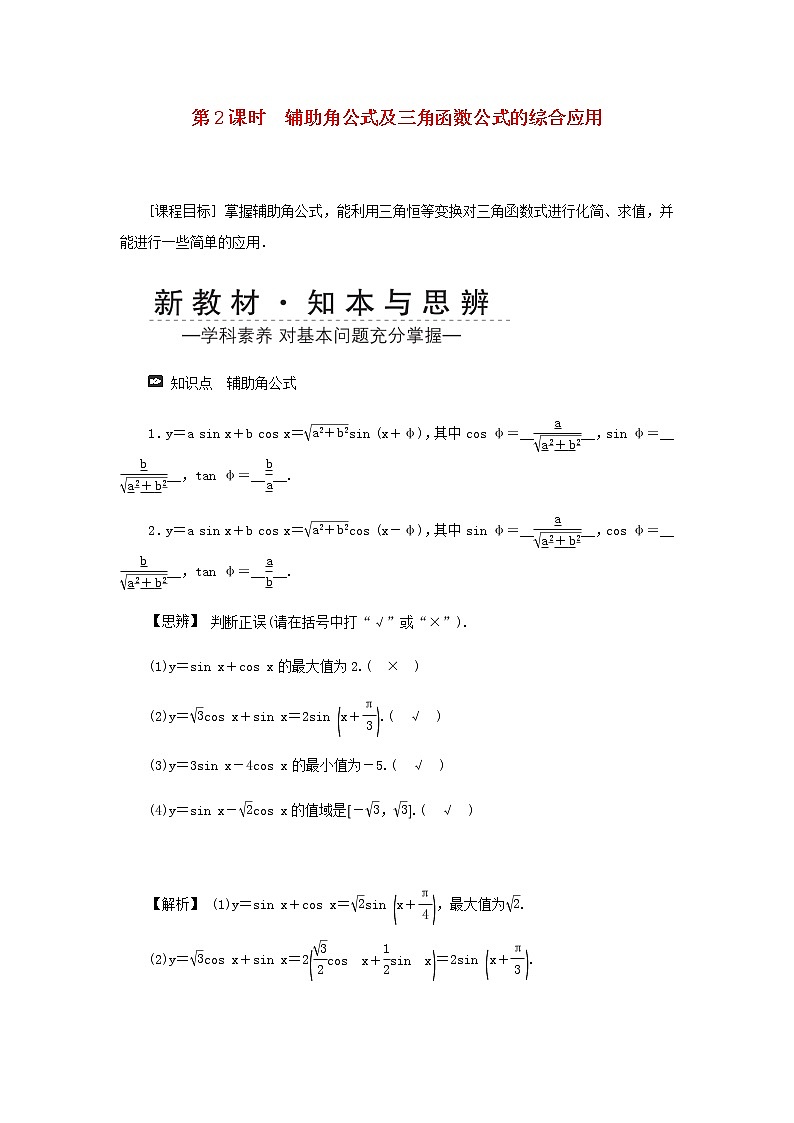 新人教A版高中数学必修第一册第五章三角函数5.2简单的三角恒等变换第二课时学案第1页