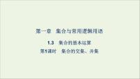 高中数学人教A版 (2019)必修 第一册1.3 集合的基本运算说课ppt课件