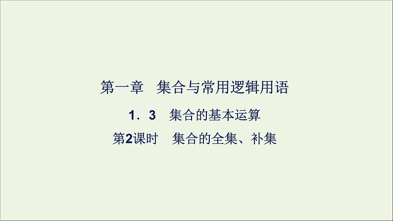 新人教A版高中数学必修第一册第一章集合与常用逻辑用语3集合的基本运算第2课时课件01