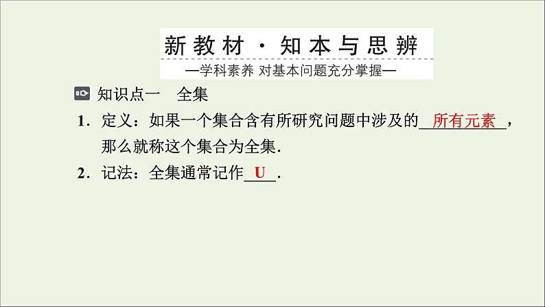 新人教A版高中数学必修第一册第一章集合与常用逻辑用语3集合的基本运算第2课时课件03