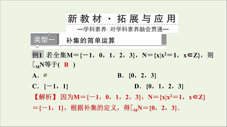 新人教A版高中数学必修第一册第一章集合与常用逻辑用语3集合的基本运算第2课时课件07