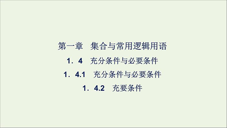 新人教A版高中数学必修第一册第一章集合与常用逻辑用语4充分条件与必要条件课件01