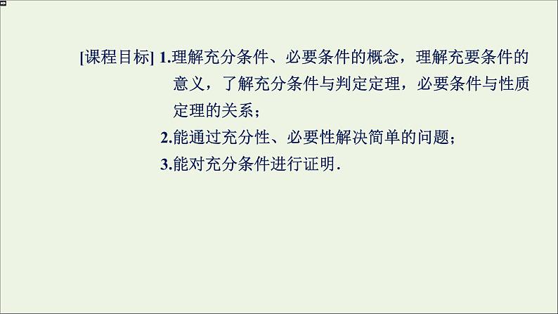 新人教A版高中数学必修第一册第一章集合与常用逻辑用语4充分条件与必要条件课件02