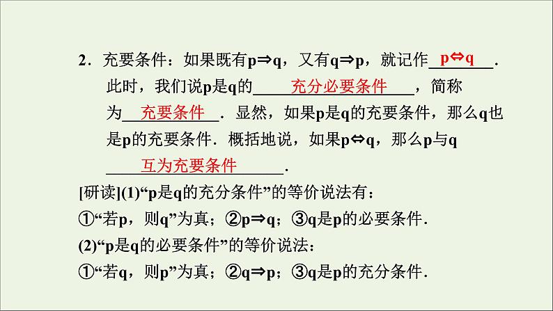 新人教A版高中数学必修第一册第一章集合与常用逻辑用语4充分条件与必要条件课件04