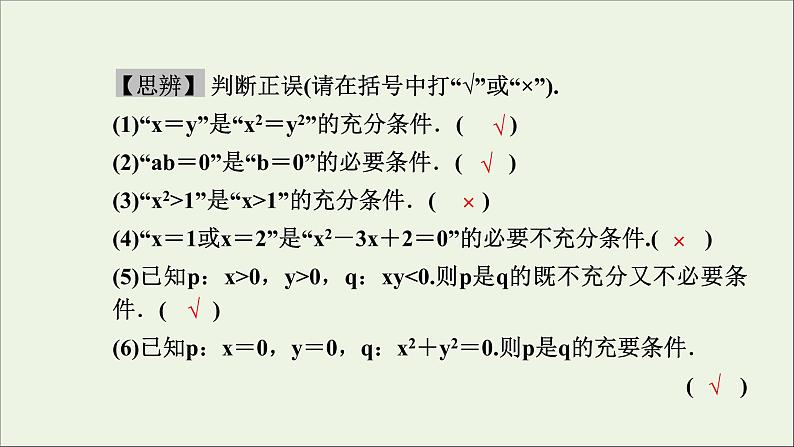 新人教A版高中数学必修第一册第一章集合与常用逻辑用语4充分条件与必要条件课件05